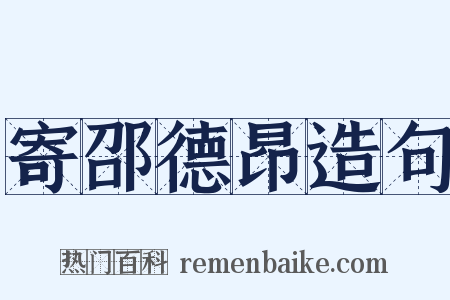 寄邵德昂造句是什么意思的图片